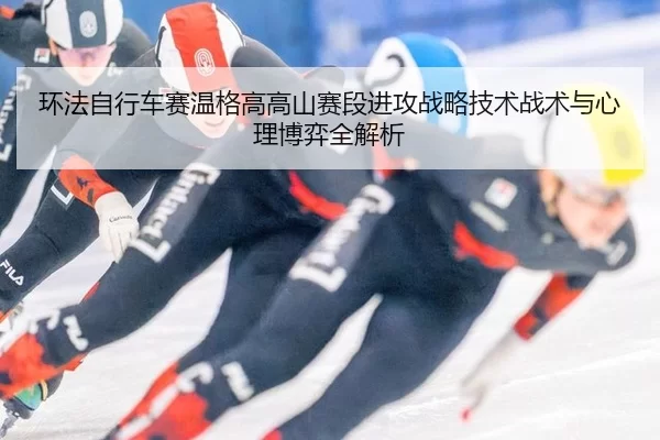 huan-fa-zi-xing-che-sai-wen-ge-gao-gao-shan-sai-duan-jin-gong-zhan-lve-ji-shu-zhan-shu-yu-xin-li-bo-yi-quan-jie-xi-2-377.jpg