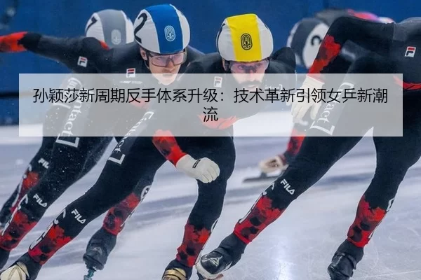 sun-ying-sha-xin-zhou-qi-fan-shou-ti-xi-sheng-ji-ji-shu-ge-xin-yin-ling-nv-ping-xin-chao-liu-3-382.jpg