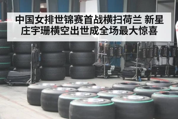 中国女排世锦赛首战横扫荷兰 新星庄宇珊横空出世成全场最大惊喜