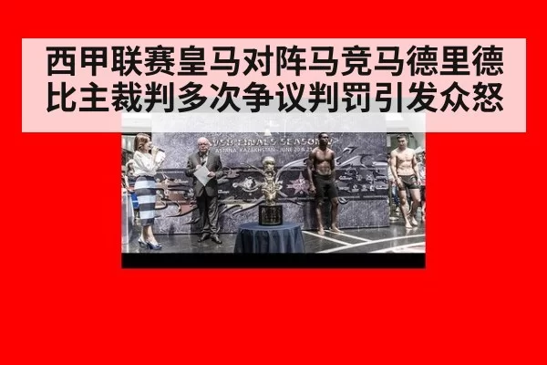 西甲联赛皇马对阵马竞马德里德比主裁判多次争议判罚引发众怒