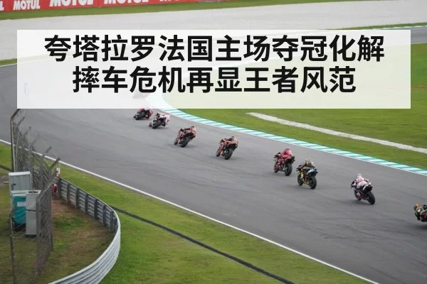 夸塔拉罗法国主场夺冠化解摔车危机再显王者风范