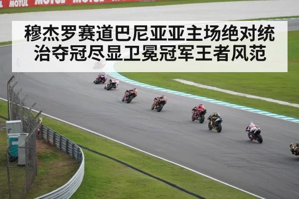 穆杰罗赛道巴尼亚亚主场绝对统治夺冠尽显卫冕冠军王者风范