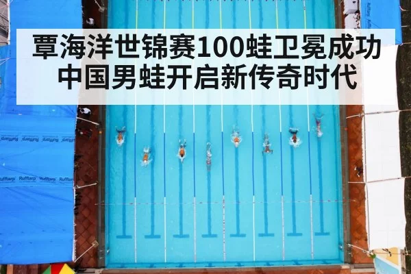 覃海洋世锦赛100蛙卫冕成功 中国男蛙开启新传奇时代