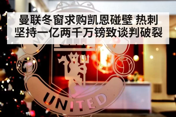 曼联冬窗求购凯恩碰壁 热刺坚持一亿两千万镑致谈判破裂