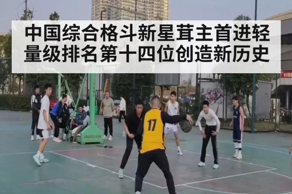 中国综合格斗新星茸主首进轻量级排名第十四位创造新历史