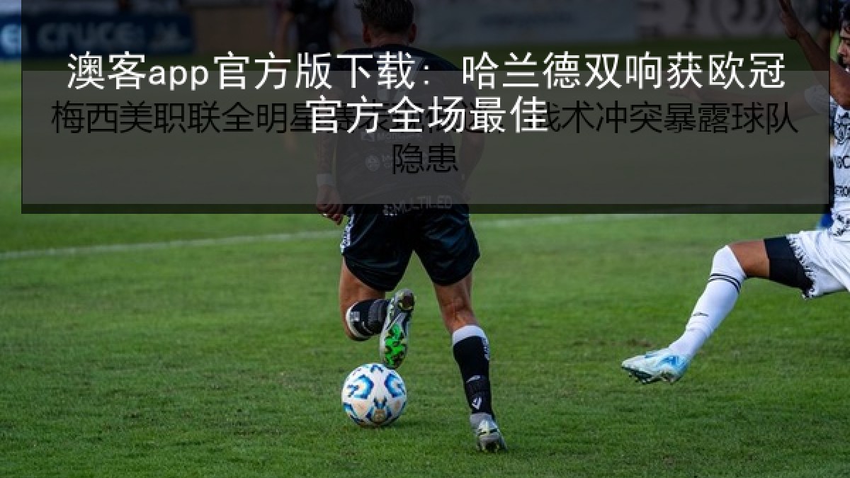 澳客app官方版下载: 哈兰德双响获欧冠官方全场最佳 澳客app官方版下载: 哈兰德双响获欧冠官方全场最佳