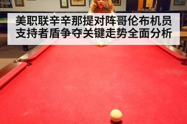 美职联辛辛那提对阵哥伦布机员支持者盾争夺关键走势全面分析