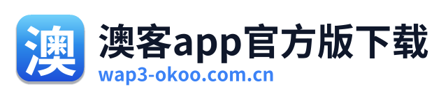 澳客app官方版下载